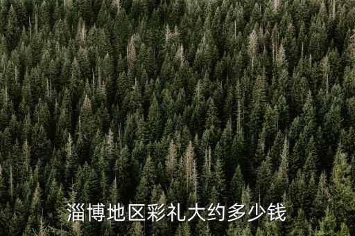 徐州那邊彩禮多少,你們那邊彩禮是多少