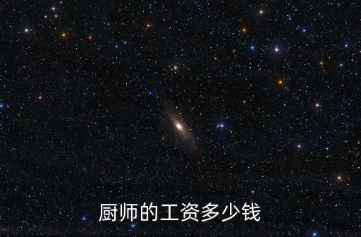 廚師的工資多少錢