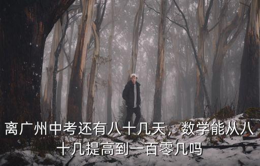 距離廣州中考還有多少天,離廣州中考還有八十幾天