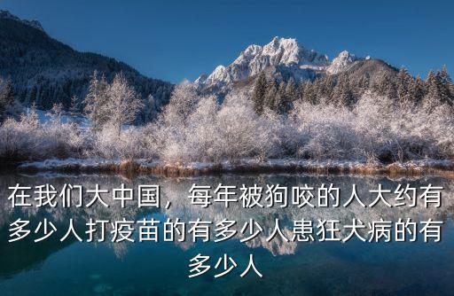 廣州狂犬病數量是多少,狂犬病最長潛伏時間是多少