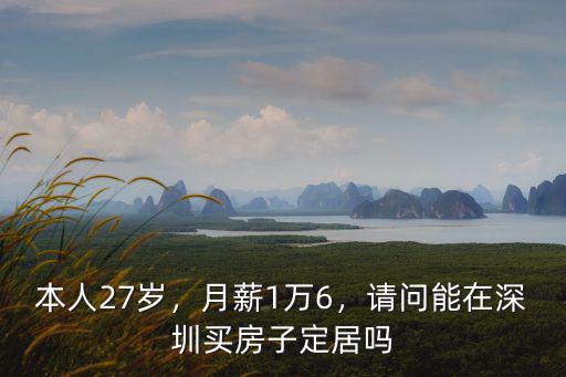 深圳28歲應該月薪多少,28歲月薪2W