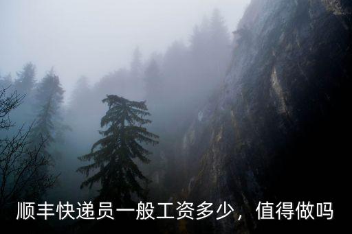 順豐快遞員一般工資多少，值得做嗎