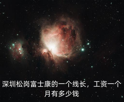 現在深圳富士康底薪多少錢一個月,深圳松崗富士康的一個線長