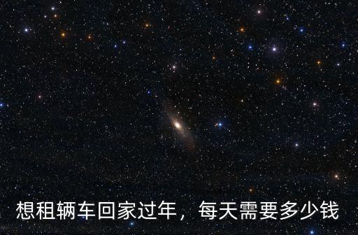 濟南市投資神州租車需要多少錢,每天需要多少錢