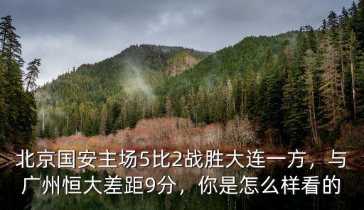 廣州恒大多少分,與廣州恒大差距9分