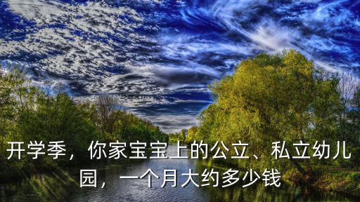 開學季，你家寶寶上的公立、私立幼兒園，一個月大約多少錢