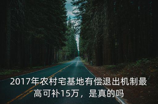 聊城宅基地退出能補多少錢,多少錢1平方米