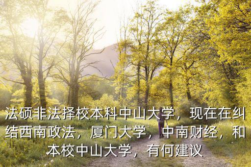 中山大學(xué)法律非法學(xué)招多少人,法碩非法擇校本科中山大學(xué)