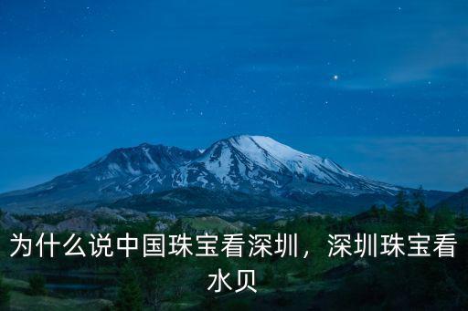深圳水貝珠寶電話多少錢,深圳珠寶看水貝