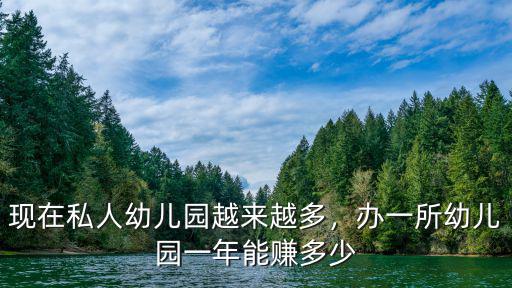 在寧波上幼兒園一季度多少錢,辦一所幼兒園一年能賺多少