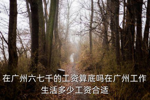 在廣州當(dāng)文員一個月工資多少錢,在廣州打工一個月工資有多少