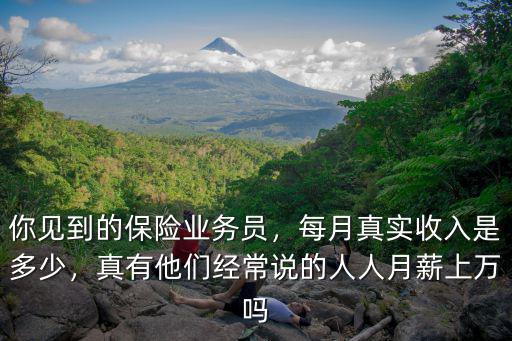 廣州保險業務員底薪是多少,你見到的保險業務員