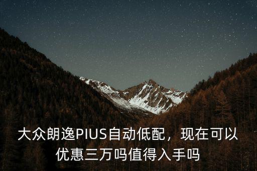 寧波大眾朗逸優惠多少,自舒能優惠多少