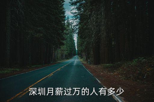 深圳有多少人叫陳坤,深圳月薪過萬的人有多少