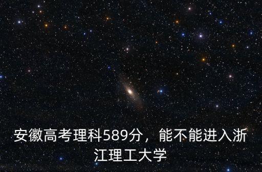 浙江理工大學需要多少分上的去,能上浙江理工大學嗎