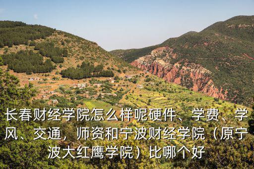 寧波財(cái)經(jīng)學(xué)院每個(gè)生活費(fèi)多少,長(zhǎng)春財(cái)經(jīng)學(xué)院怎么樣呢