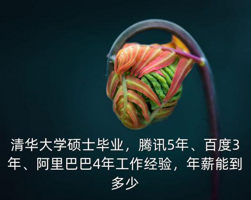 清華大學畢業深圳騰訊年薪多少,清華大學碩士畢業