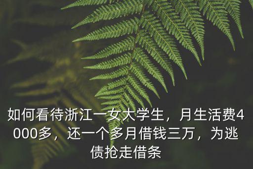 浙江大學生一個月生活費要多少,一個月需要多少生活費