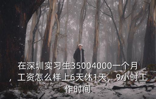深圳實習怎么樣,在深圳實習生3500