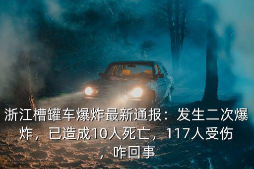 浙江槽罐車(chē)爆炸多少人傷亡,浙江溫嶺槽罐車(chē)爆炸