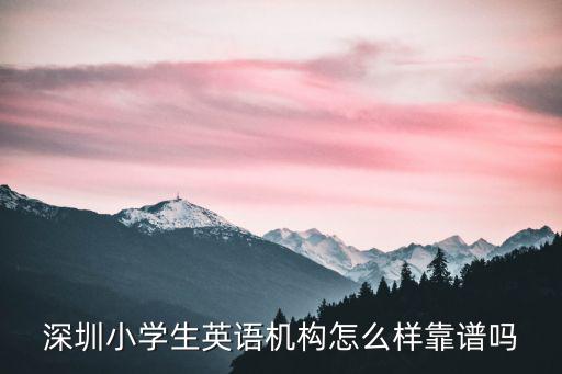 小學(xué)英語(yǔ)輔導(dǎo)怎么收費(fèi) 深圳,怎么收費(fèi)的呢