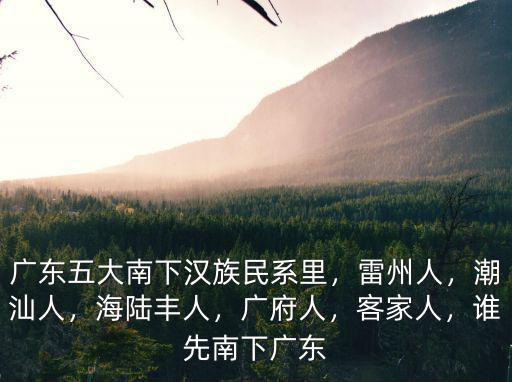 日本人怎么看廣東客家人,為什么日本人這么害怕客家人