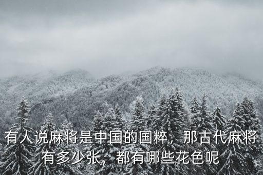 廣東麻將牌有多少張,那古代麻將有多少張