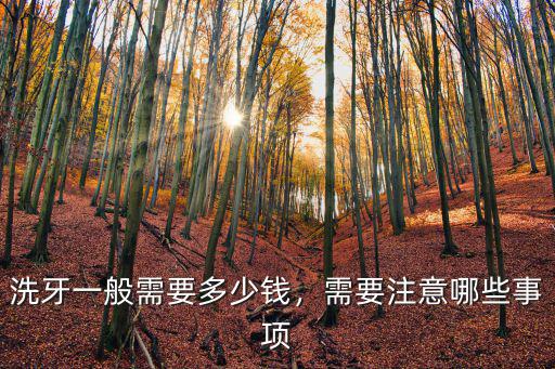 肇慶一醫院洗牙多少錢,醫院洗牙一般多少錢
