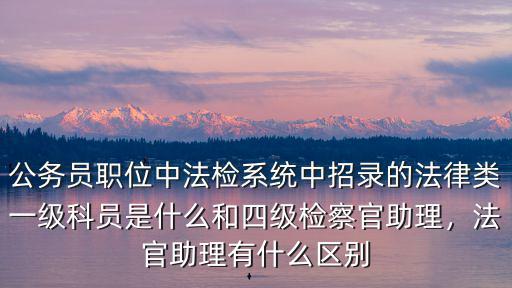 南京檢察官助理工資多少,和四級檢察官助理