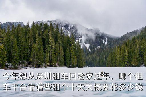 從深圳拖車回深圳要多少錢,今年想從深圳租車回老家過年