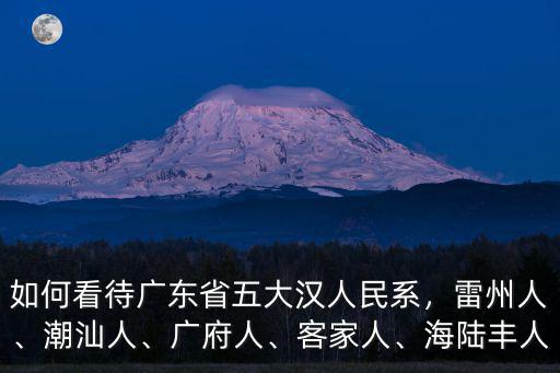 湛江有多少人廣東當(dāng)官,廣東湛江有什么歷史名人