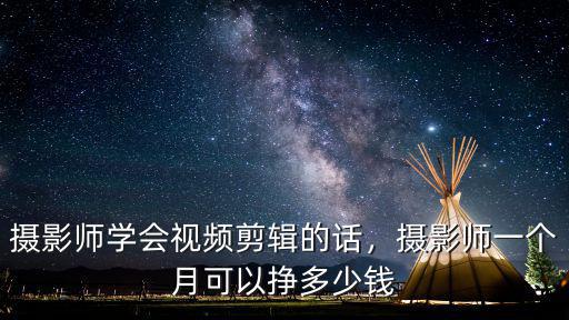 攝影師學會視頻剪輯的話，攝影師一個月可以掙多少錢