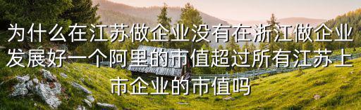 江蘇有多少企業(yè)在浙江,江蘇有多少溫州投資商