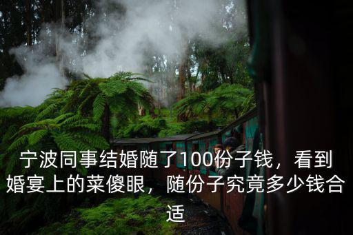 寧波酒席一般多少錢,隨份子究竟多少錢合適