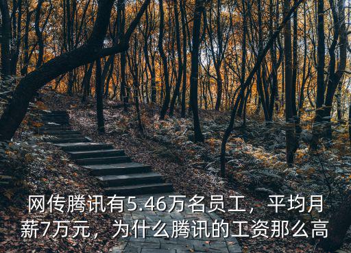 深圳騰訊公司工資最高多少,你所在城市的最高工資是多少