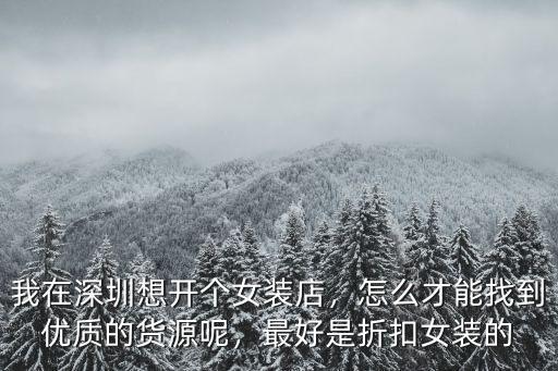 深圳女裝貨源在哪里,我在深圳想開個女裝店