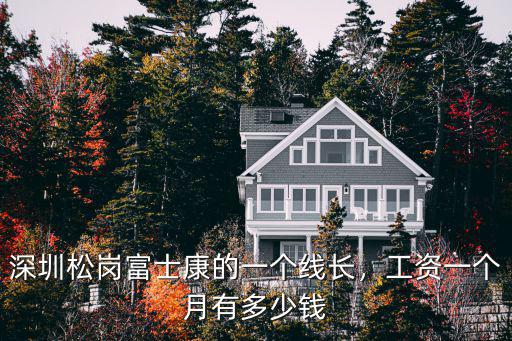 深圳松崗富士康的一個線長，工資一個月有多少錢