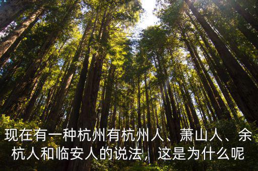 杭州轉塘有多少人,現在有一種杭州有杭州人