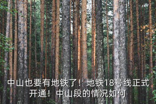 中山也要有地鐵了！地鐵18號(hào)線正式開(kāi)通！中山段的情況如何