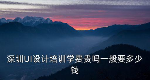 深圳天琥設計培訓學費多少錢,深圳UI設計培訓學費貴嗎