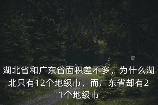 廣東省有多少個地區呢,廣東有多少個市