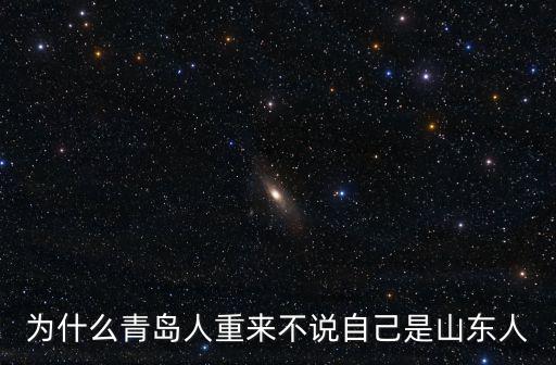 為什么青島人重來(lái)不說(shuō)自己是山東人
