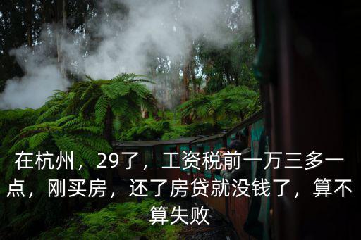 在杭州買房工資得多少錢,今年得多少錢