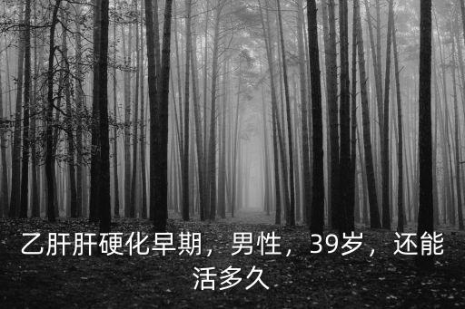 深圳60歲肝硬化壽命多少,55歲肝硬化能活多久