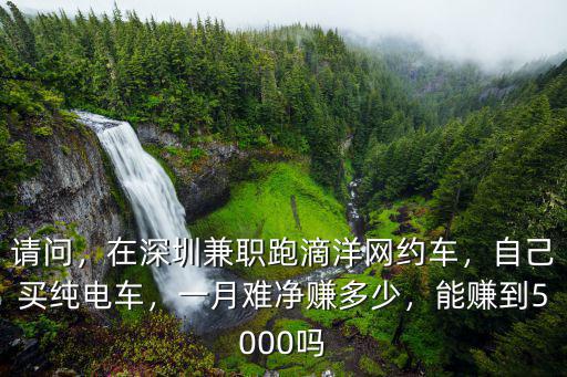 在深圳坐滴滴車多少錢一公里,在深圳兼職跑滴洋網約車