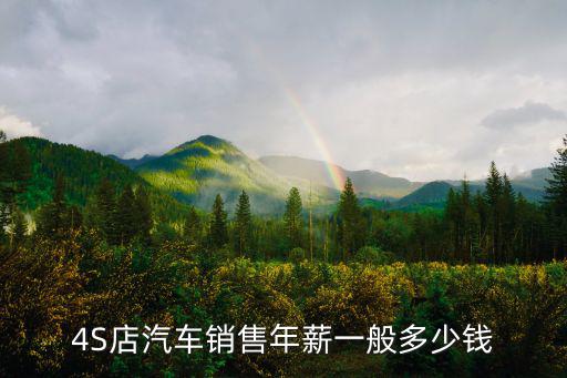 深圳賣車一般底薪多少,通常底薪多少