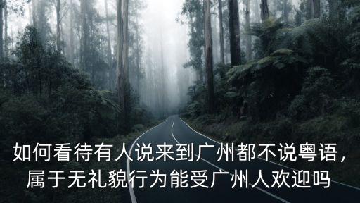 廣州粵語怎么賺錢,廣州現在是不是很少人講粵語