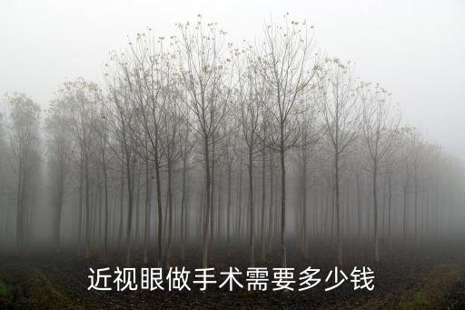 常州人民醫院做近視手術多少錢,做近視手術要花多少錢