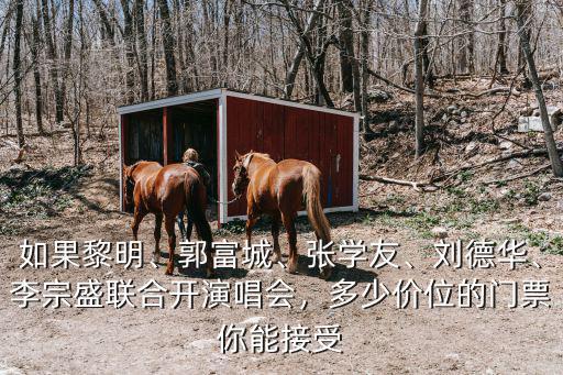李宗盛寧波演唱會多少錢,如何評價李宗盛演唱會