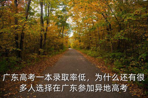 廣東高考一本錄取率低，為什么還有很多人選擇在廣東參加異地高考